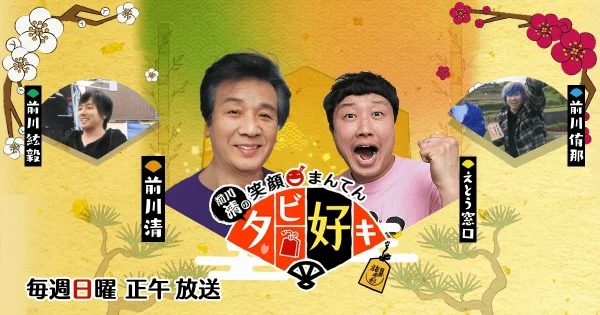 八女市星野村で再開と出会いにまんてん笑顔のオンパレード！「前川清の笑顔まんてんタビ好キ」1月11日放送