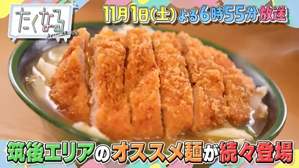 筑後エリアの絶品麺料理4連発&久留米の焼き鳥イベントに密着!「たくなる」11月1日放送
