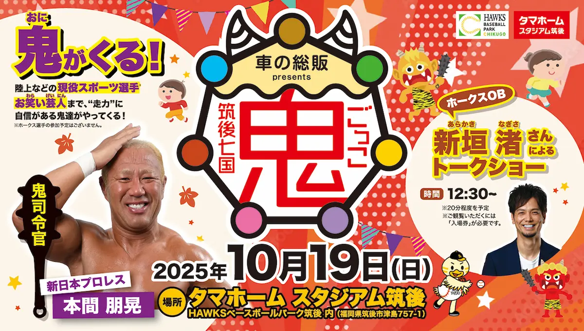 「筑後七国鬼ごっこ2025」現役スポーツ選手やお笑い芸人など鬼たちがやって来る！新垣渚トークショーも