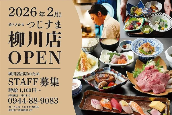 「肴トさかな つじすま 柳川店」が2026年2月にオープンするみたい。大川市で人気の日本料理店