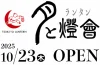 「月と燈會（つきとらんたん）」が10月23日オープン！大砲が手掛けるチャンポン専門店