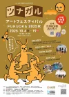 「ツナガルアートフェスティバルFUKUOKA2025」九州芸文館で企画展示やワークショップなど開催！入場無料
