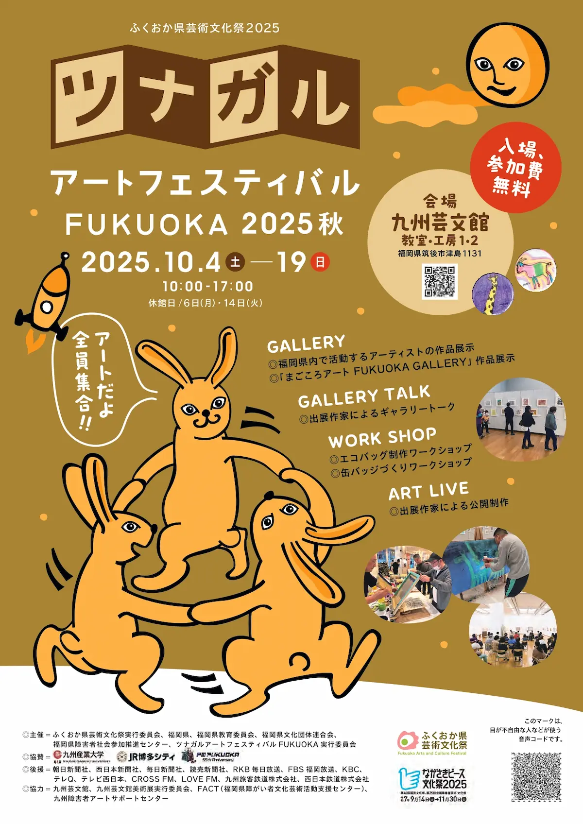 「ツナガルアートフェスティバルFUKUOKA2025」九州芸文館で企画展示やワークショップなど開催！入場無料