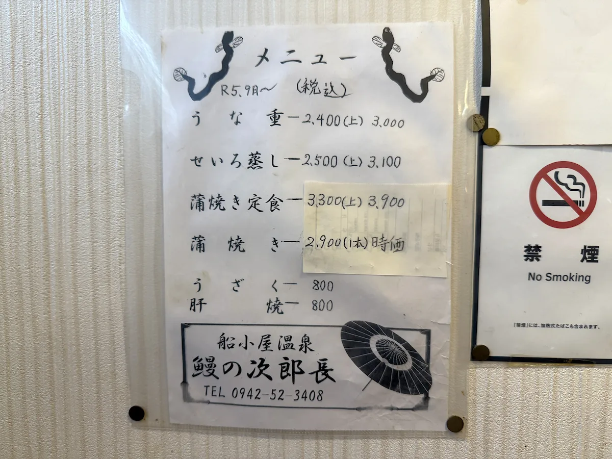 「鰻の次郎長」のメニュー