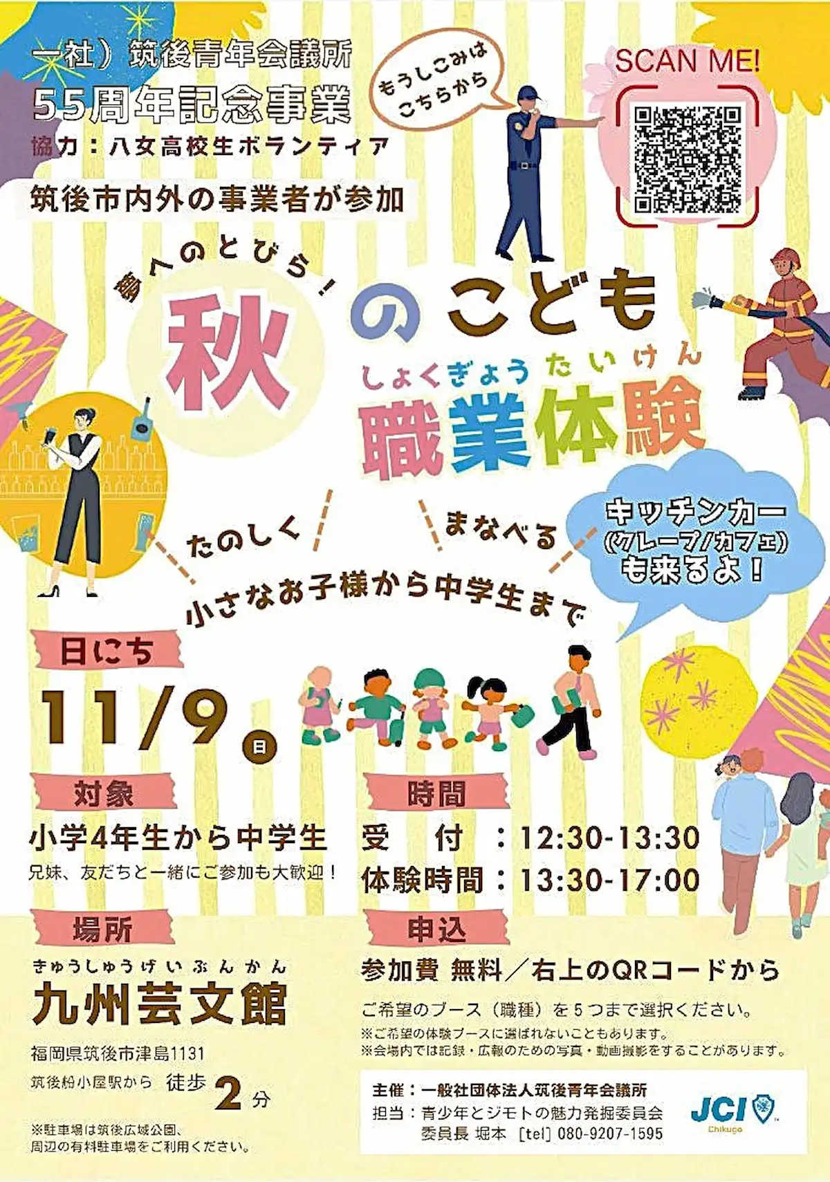 「秋のこども職業体験イベント」の内容