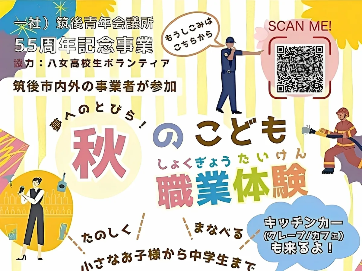 筑後「秋のこども職業体験イベント」たくさんの“しごと”が集結!聞いて・見て・体験できるチャンス(参加無料)