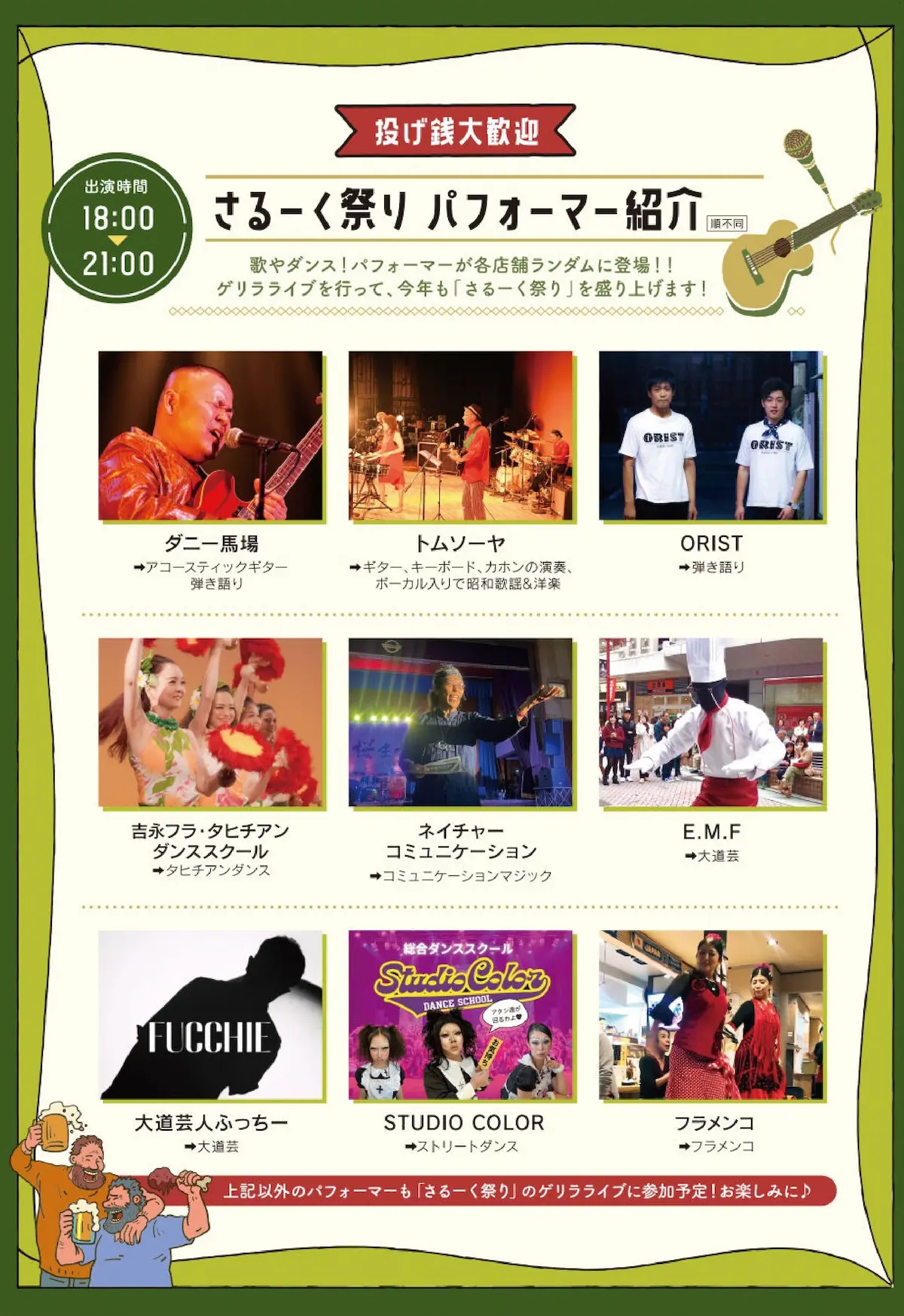 「八女さるーく祭り2025」のパフォーマー紹介