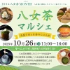 八女茶マルシェ2025　八女茶を使用したスイーツやキッチンカーの出店！石臼抹茶挽き体験なども