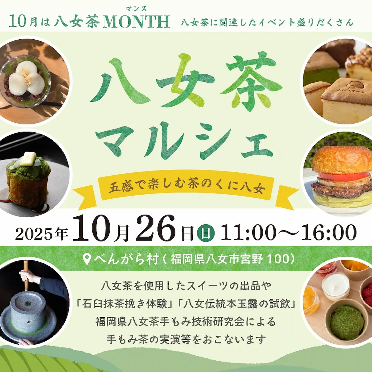 八女茶マルシェ2025 八女茶を使用したスイーツやキッチンカーの出店!石臼抹茶挽き体験なども