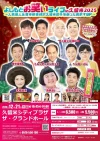 よしもとお笑いライブin久留米2025　人気芸人から旬の芸人まで豪華な出演者による漫才を楽しめる！