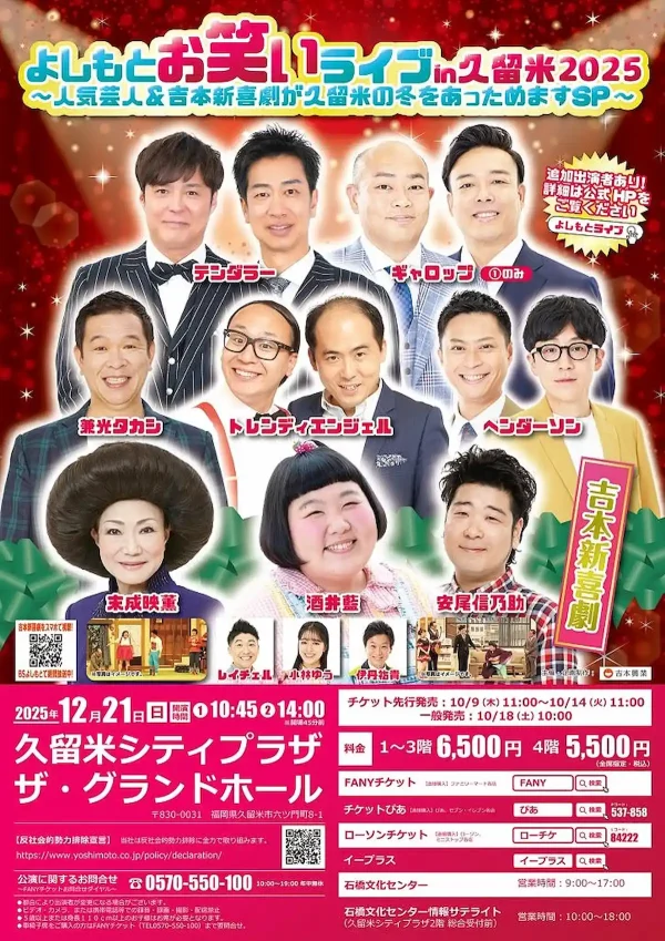 よしもとお笑いライブin久留米2025 人気芸人から旬の芸人まで豪華な