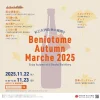 「紅乙女酒造Autumnマルシェ2025」酒ガチャや限定酒の販売、ふるまい酒などイベント盛りだくさん！