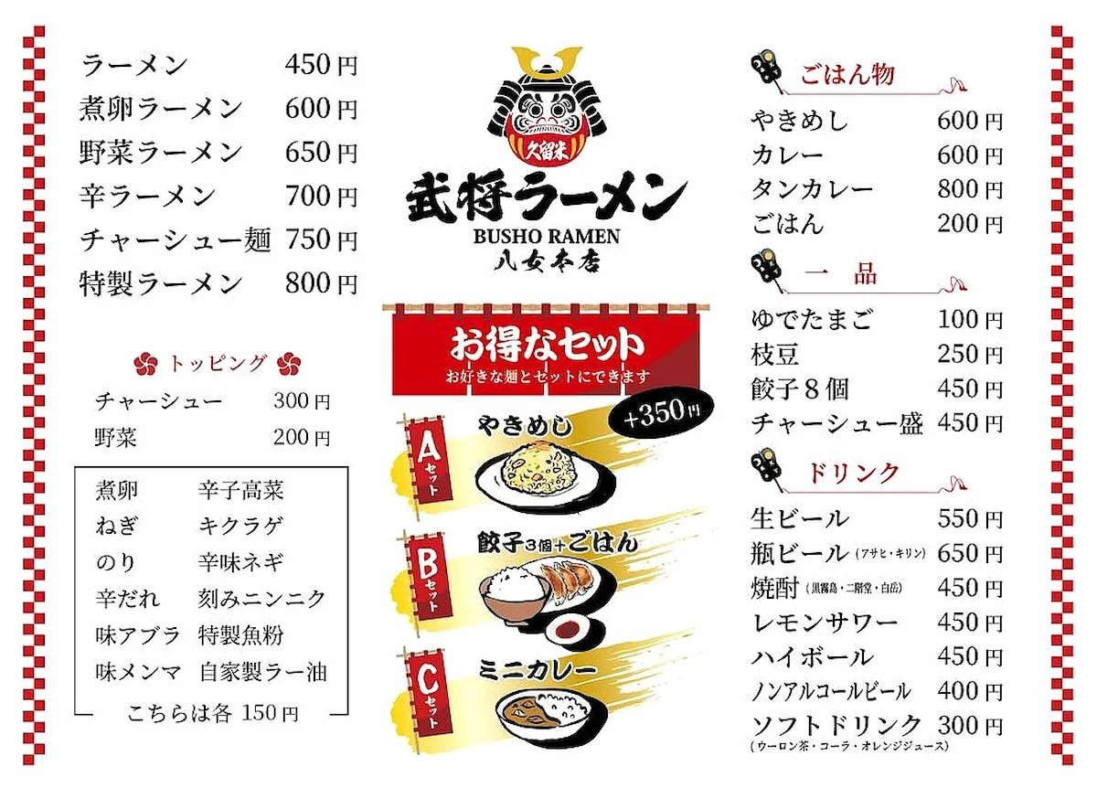「武将ラーメン 八女本店」のメニュー