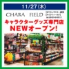 「CHARA FIELD ゆめタウン久留米店」が11月27日オープン！世界中のキャラクターグッズが揃った専門店