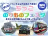 「ちっごのりものフェスタ2025」いろいろな公共交通が大集合！先着400名様にガラポン抽選券プレゼント