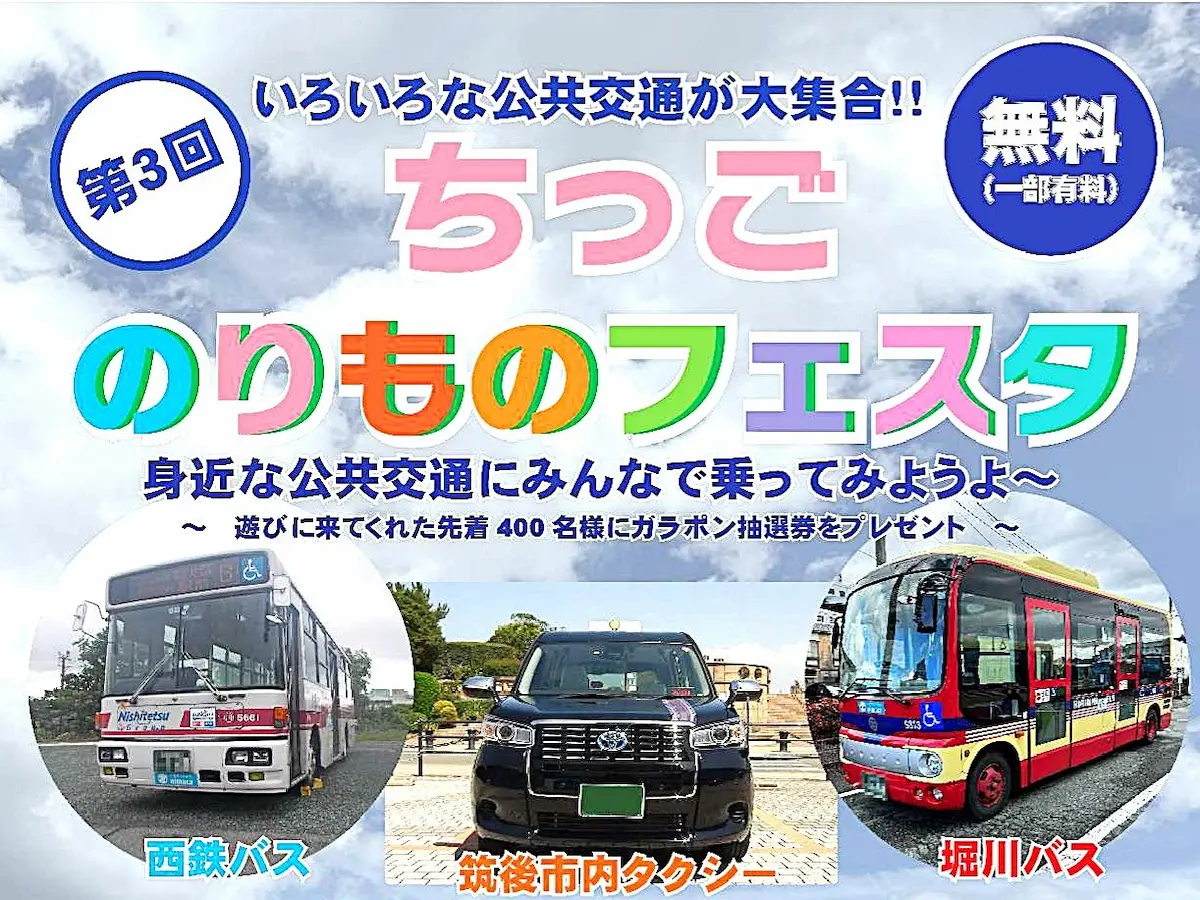 「ちっごのりものフェスタ2025」いろいろな公共交通が大集合！先着400名様にガラポン抽選券プレゼント