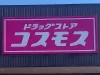「ドラッグストアコスモス 八女唐人町店」が11月1にオープンするみたい!八女市5店舗目