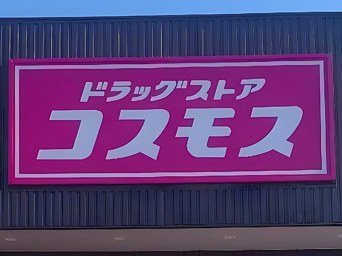 「ドラッグストアコスモス 八女唐人町店」が11月1にオープンするみたい!八女市5店舗目