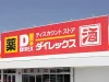 「ダイレックス三池店」が2026年1月下旬ごろオープンするみたい。ワンダーランド三池店跡地（大牟田市）