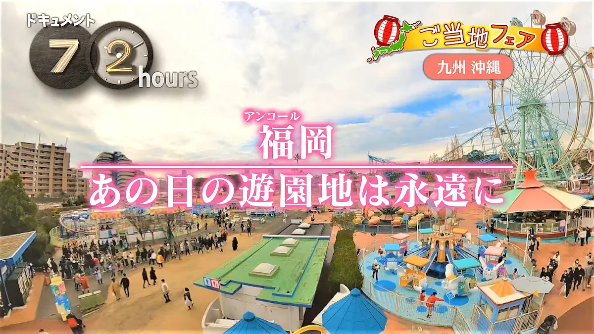あの日の遊園地は永遠に!福岡・かしいかえん「ドキュメント72時間」11月28日放送