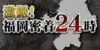 福岡の悪は許さない！逮捕の瞬間が次々と「激撮！福岡密着24時」11月25日放送