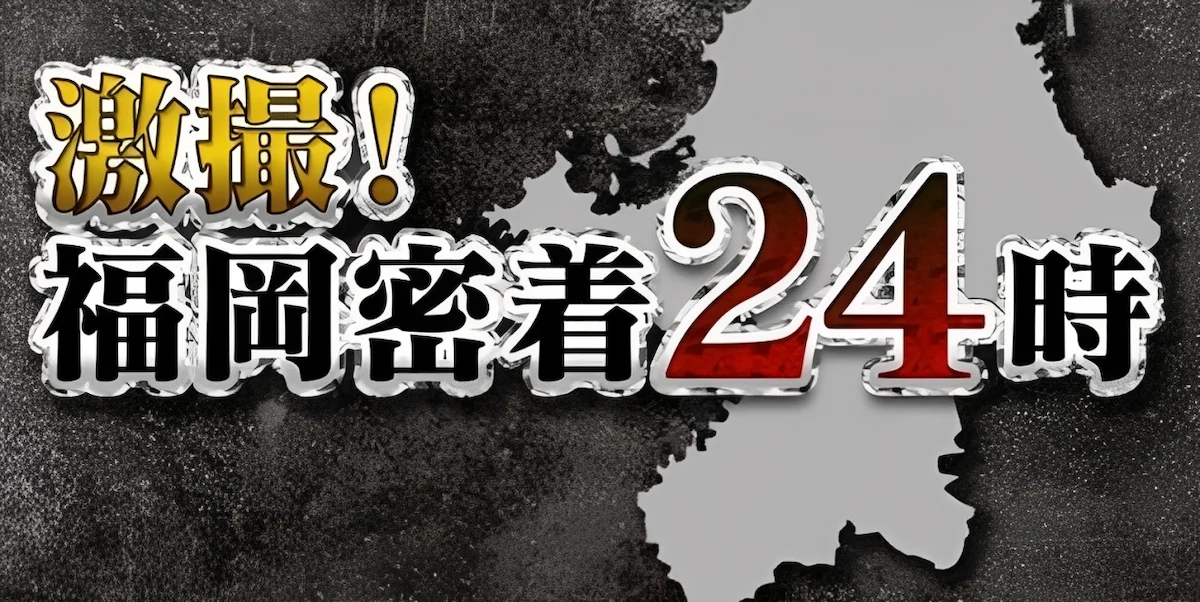 福岡の悪は許さない！逮捕の瞬間が次々と「激撮！福岡密着24時」11月25日放送