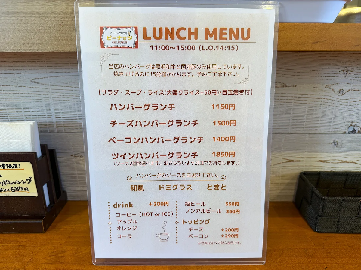 「ハンバーグ専門店 ピーナッツ」のメニュー①