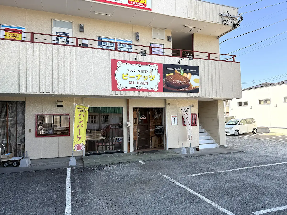 「ハンバーグ専門店 ピーナッツ」の外観