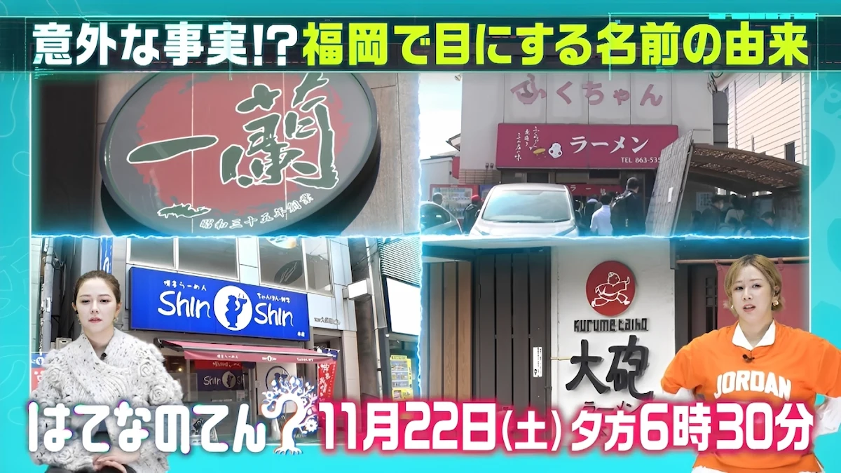 意外な事実が続々！？久留米の「大砲ラーメン」はなんでラーメンに大砲とつけたのか？「はてなのてん」11月22日放送
