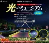「光のミュージアム～Pleasure ＆ Happiness of Lights～」西日本初！日本式＆西洋式の2つの庭園で展開する光と音のショー