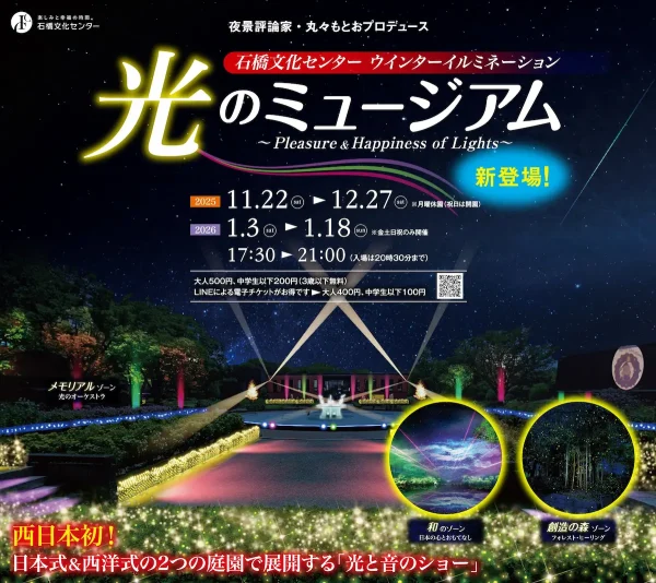 「光のミュージアム～Pleasure ＆ Happiness of Lights～」西日本初！日本式＆西洋式の2つの庭園で展開する光と音のショー
