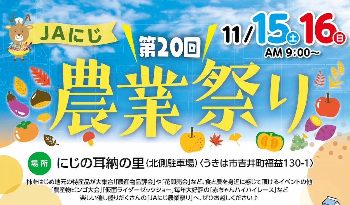 「JAにじ農業祭り2025」うきは市の地元特産品が大集合！農産物ビンゴ大会や仮面ライダーショーも