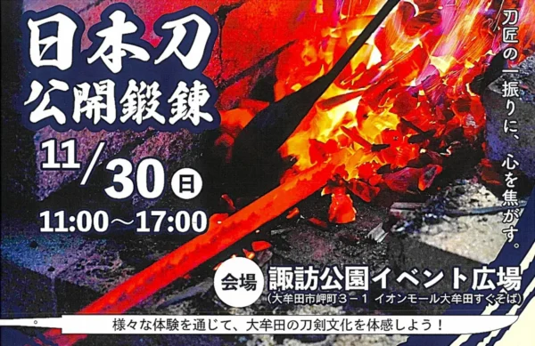 「日本刀公開鍛錬Withキッチンカー大集合」大牟田の刀剣文化を体感しよう！キッチンカーなども多数出店