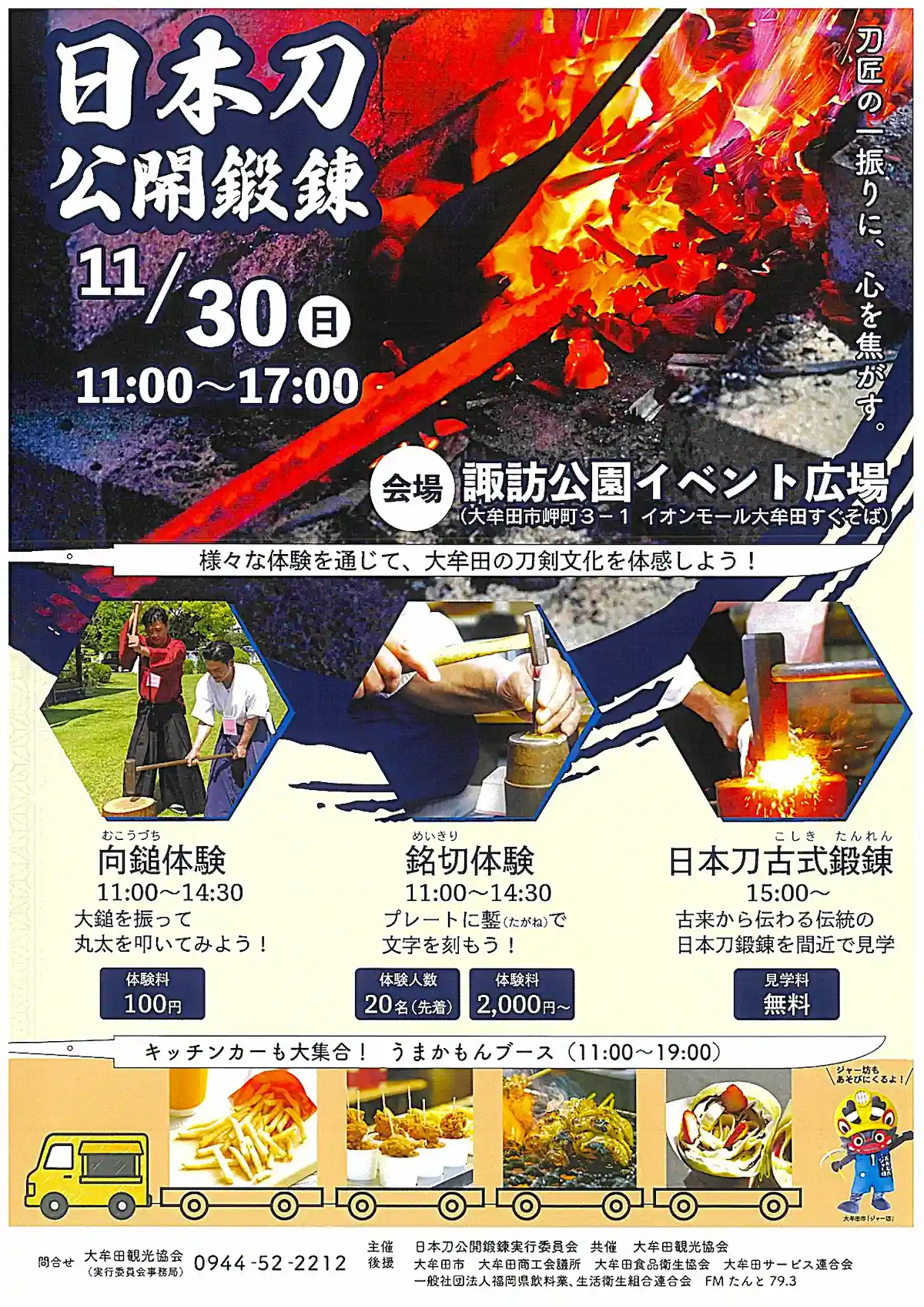 「日本刀公開鍛錬Withキッチンカー大集合」の内容