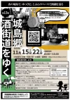 「第13回城島郷 酒街道をゆく」の内容①