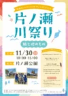 「片の瀬川祭り～鮎と地のもの～」鮎の塩焼き・鵜匠ショー・地元グルメなどを楽しめる！