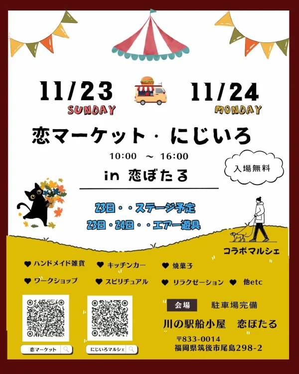 恋マーケット×にじいろマルシェ」ハンドメイド雑貨やキッチンカーなど