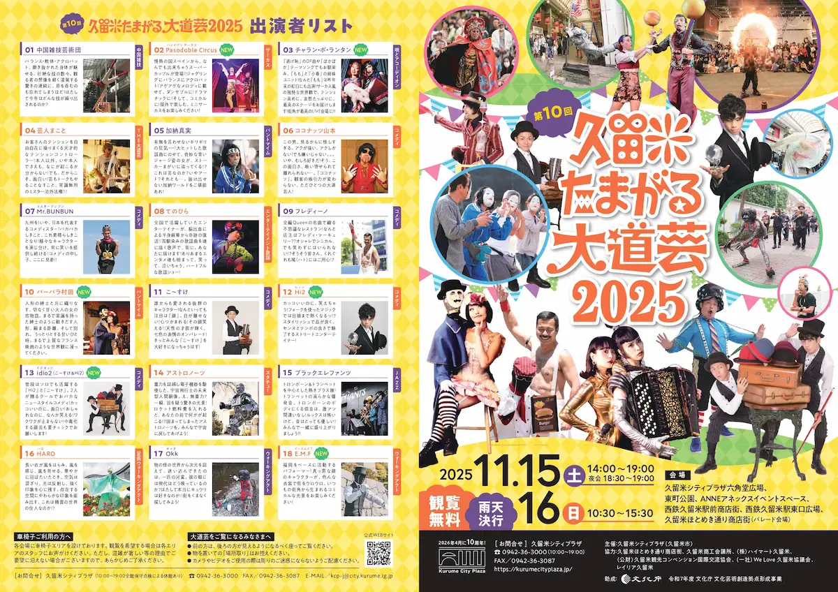 「第10回久留米たまがる大道芸2025」の出演者リスト