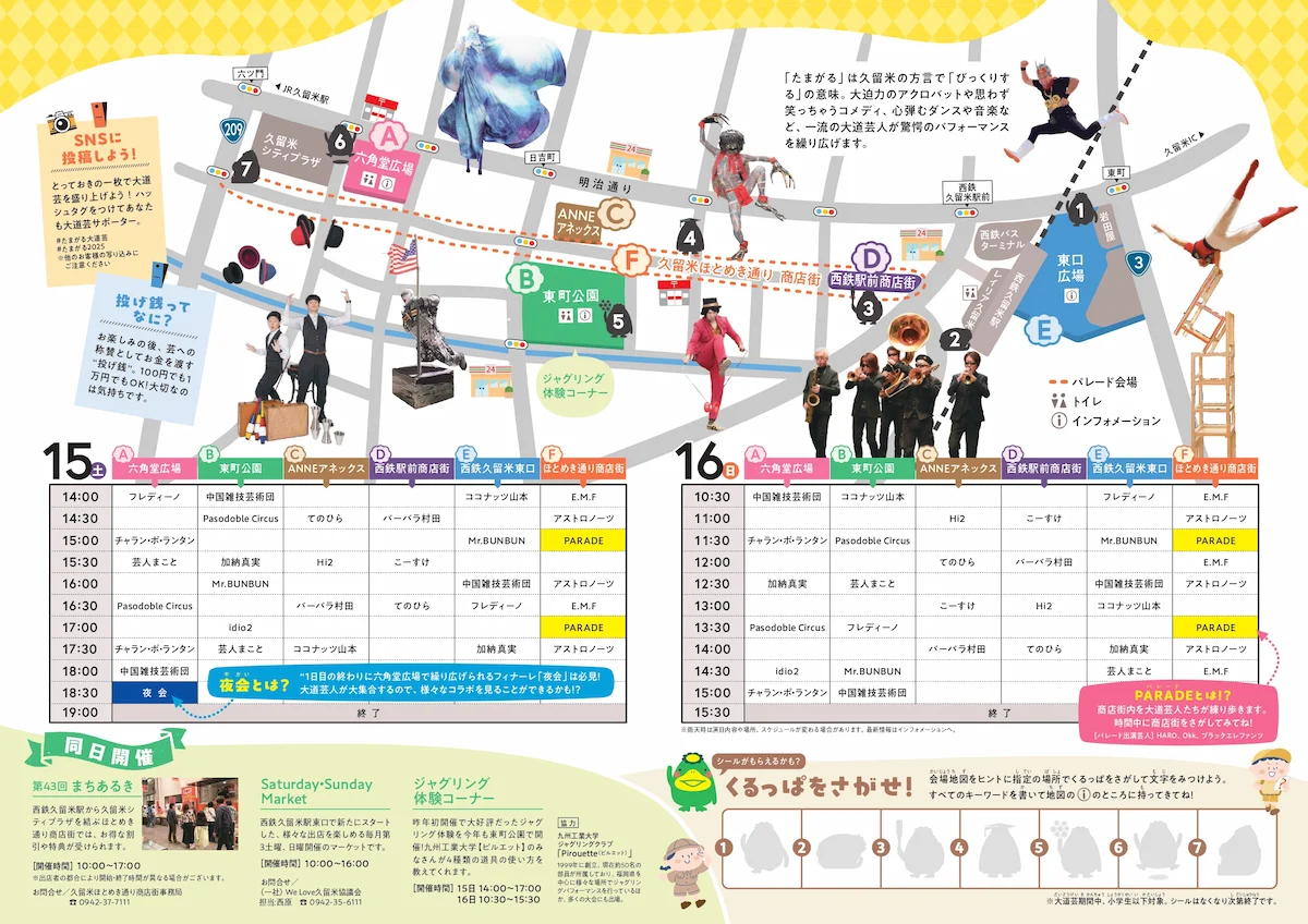 「第10回久留米たまがる大道芸2025」の会場マップとスケジュール