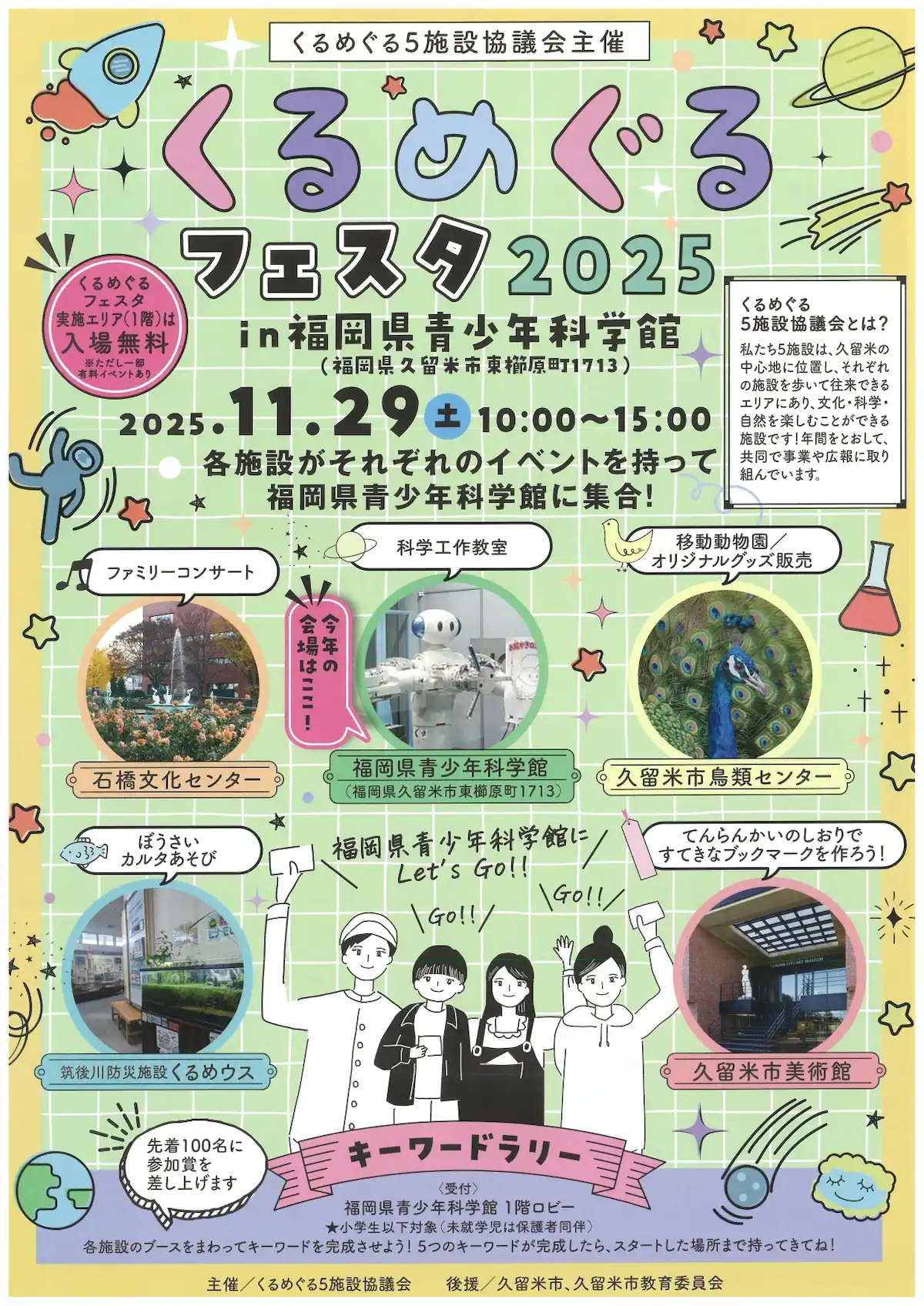 「くるめぐるフェスタ2025in福岡県青少年科学館」ファミリーコンサートや科学工作教室、移動動物園など開催!