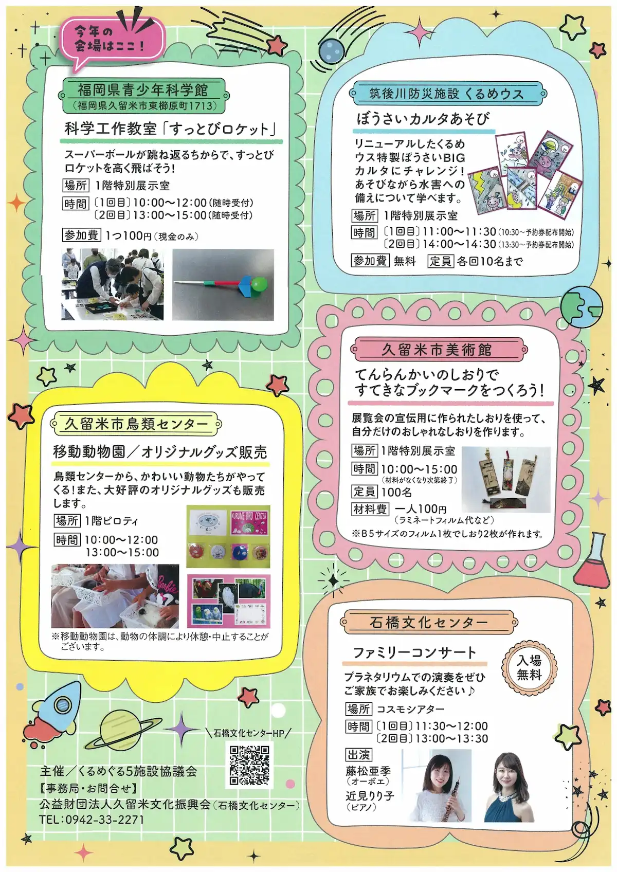 「くるめぐるフェスタ2025in福岡県青少年科学館」の内容