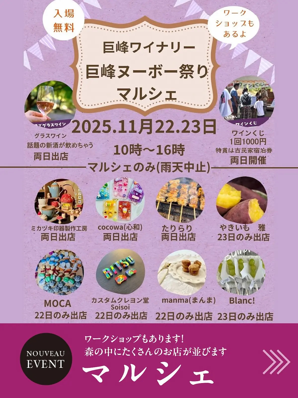 「巨峰ヌーボー祭り2025」生ワインの数量限定販売やハズレ無しワインくじ、マルシェなど開催!