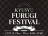 「KYUSYU FURUGI FESTIVAL VOL.13」九州を代表する有名古着店が広川町に集結！