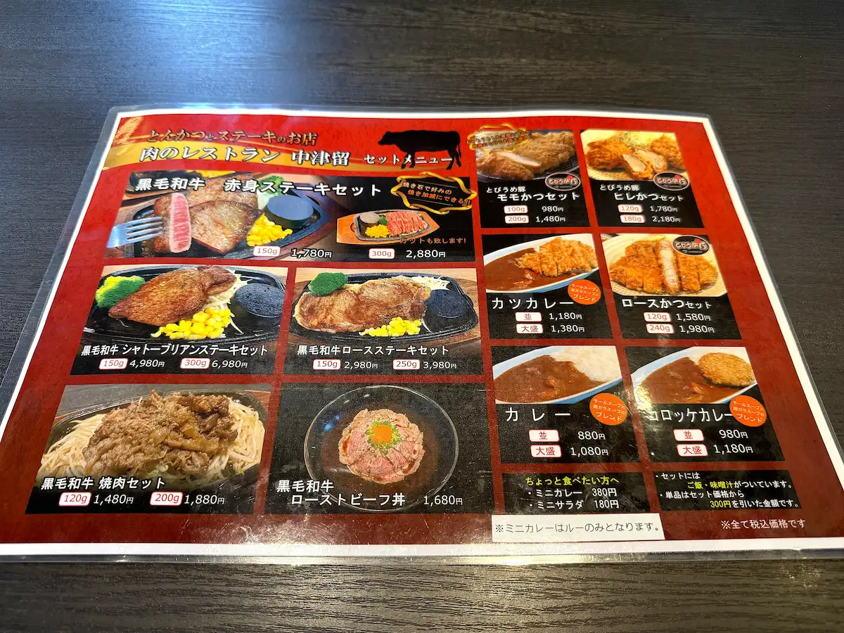 「肉のレストラン中津留」のメニュー①