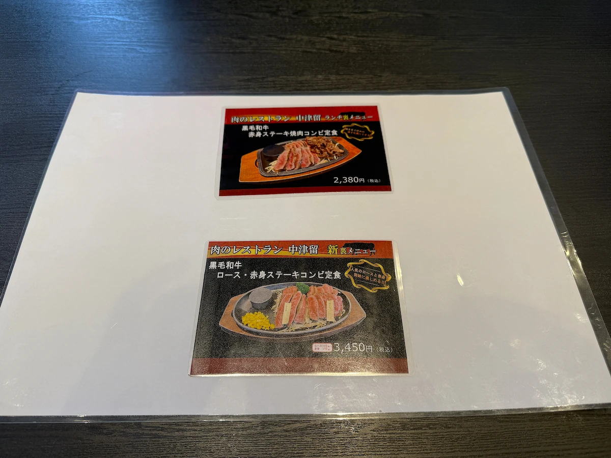 「肉のレストラン中津留」のメニュー②