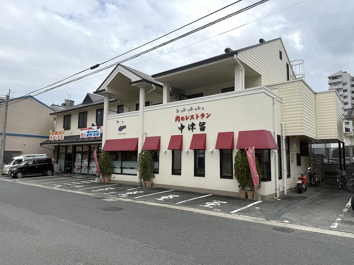 「肉のレストラン中津留」の外観
