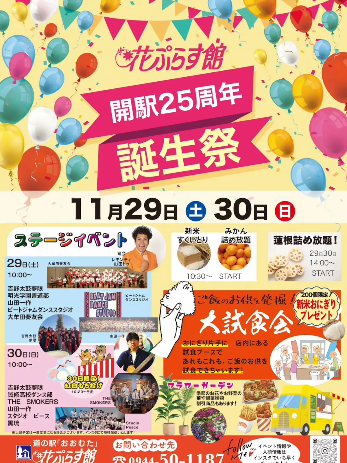 道の駅おおむた開駅25周年「誕生祭」ステージイベントや大試食会など開催！おにぎり片手にご飯のお供を試食できちゃう