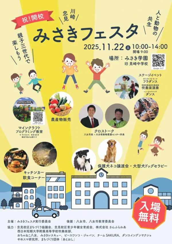 祝！開校「みさきフェスタ」ステージイベントや農産物販売、プログラミング教室など開催！（八女市）