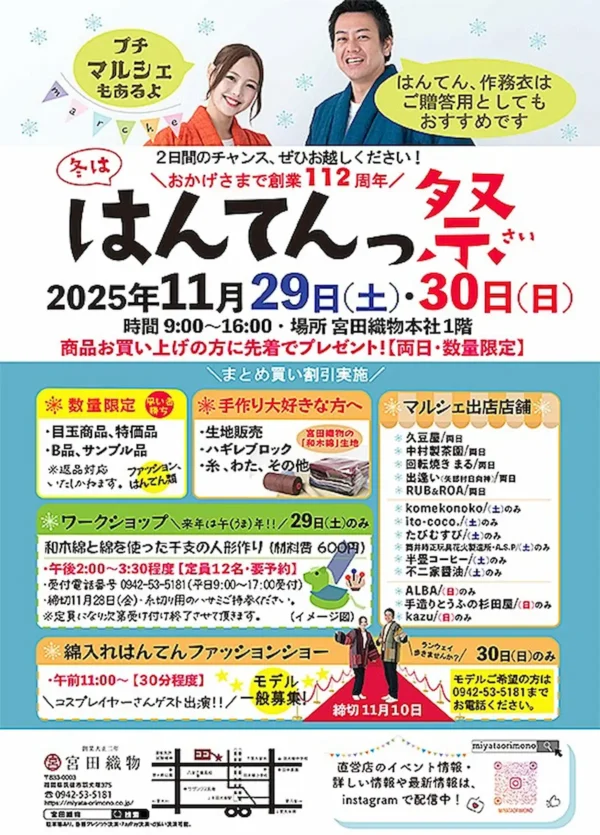 宮田織物「はんてんっ祭(さい)2025」目玉商品が数量限定で登場！ワークショップやプチマルシェも開催