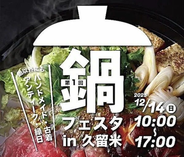 「第1回鍋フェスタin久留米2025」九州各地からおいしいお鍋が大集合！お得な食べ比べチケット販売